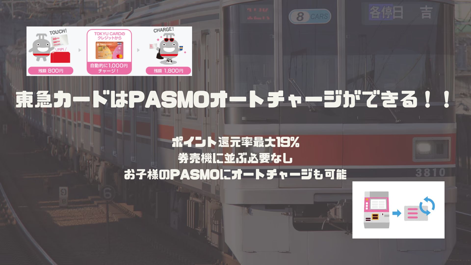 東急カードはPASMOオートチャージが可能！ポイントも貯まってさらにお得 - クレカの賢人