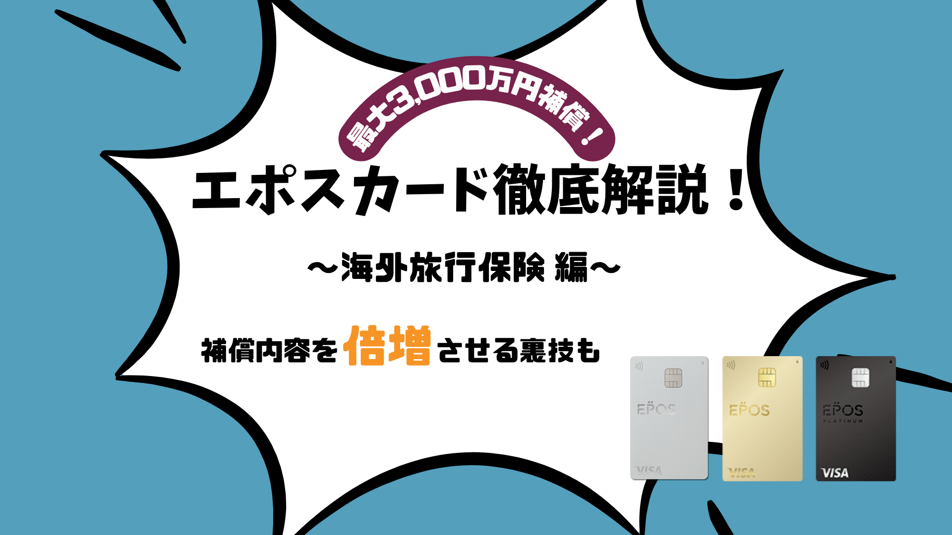 エポスカード海外旅行保険サムネイル