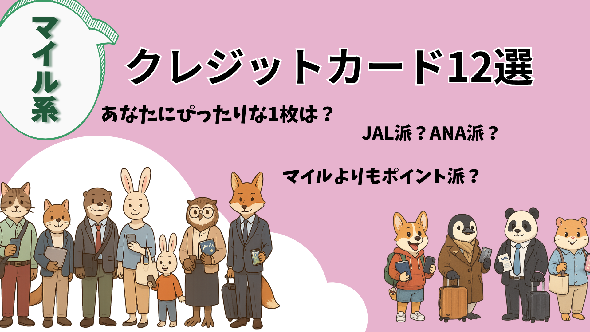 マイル系クレジットカード12枚を徹底比較！年会費・還元率・特典