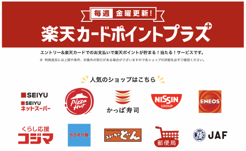 楽天カードポイントプラス