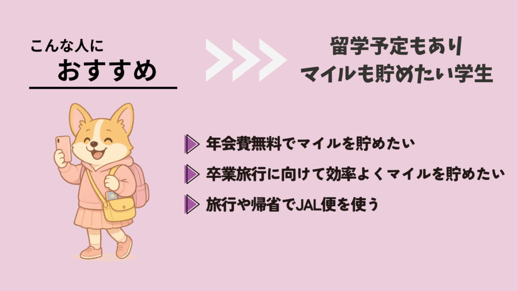 マイルが貯まるおすすめのクレジットカード12選
JALカード navi(学生専用)がおすすめの人
