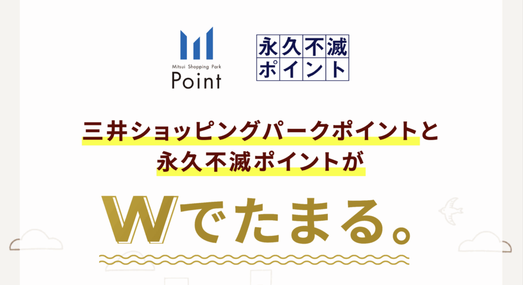 三井ショッピングパークカードでは、「永久不滅ポイント」と「三井ショッピングパークポイント」という2種類のポイントが同時に貯まります。