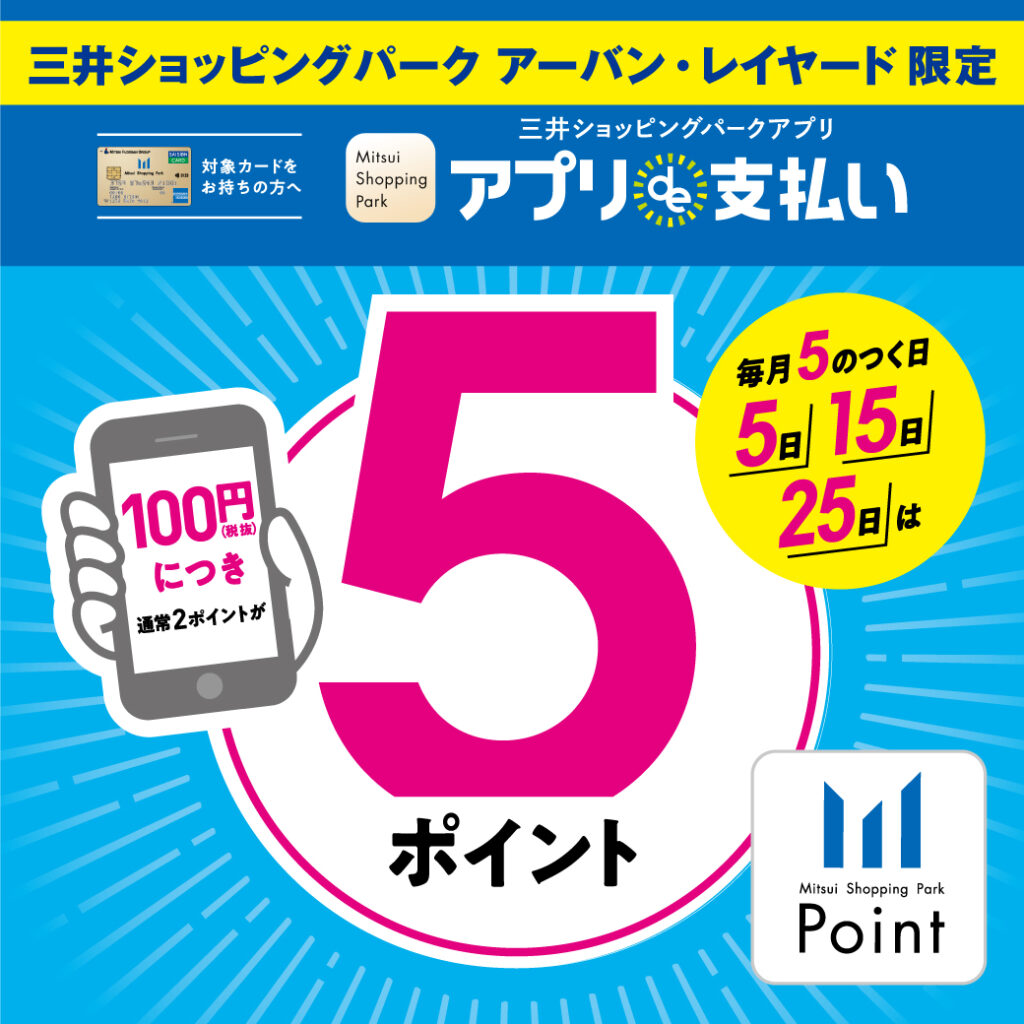 毎月5日/15日/25日の「5のつく日」は、アプリde支払いで決済をしていただくと、
通常100円(税抜)につき2ポイントのところ、+3ポイントの5ポイントがたまります!