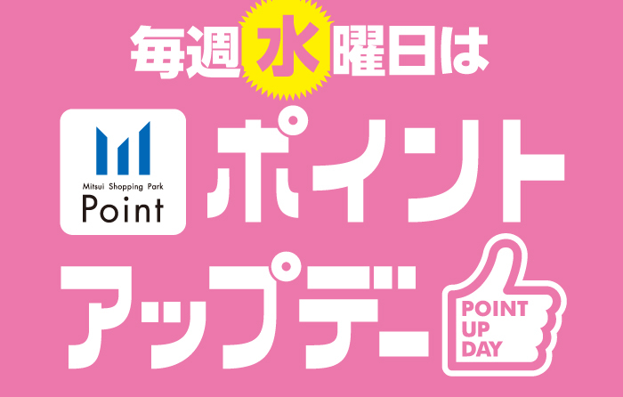 いつもよりポイントがたまる 特別な水曜日の画像
クレジット機能付きポイントカードでのクレジット払いまたは、アプリde支払いで
100円(税抜)につき、水曜ポイントアップデーなら3ポイントたまる!
※その他お支払いで100円(税抜)につき2ポイントたまる!
クレジット機能なしポイントカードまたは、ポイント用QRご提示で
100円(税抜)につき、水曜ポイントアップデーなら2ポイントたまる!