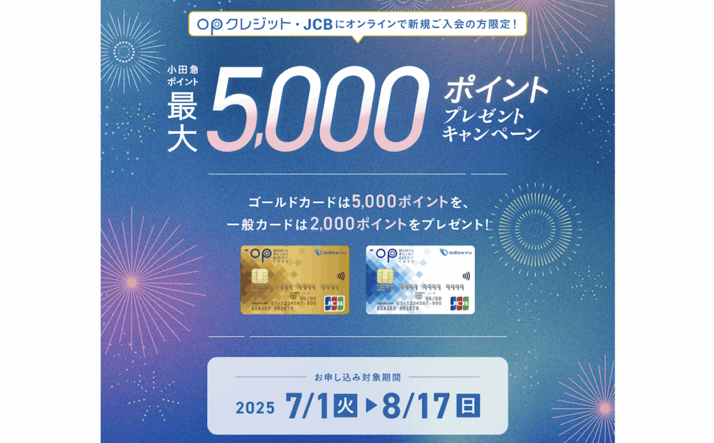 OPクレジット・JCBにオンラインんで新規入会キャンペーン