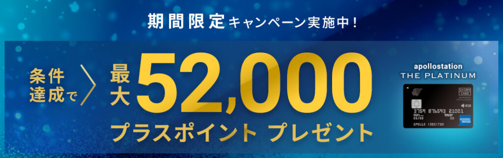 2026年2月開催中のapollostation THE PLATINUMの新規入会キャンペーン
最大52,000円相当のポイントプレゼント