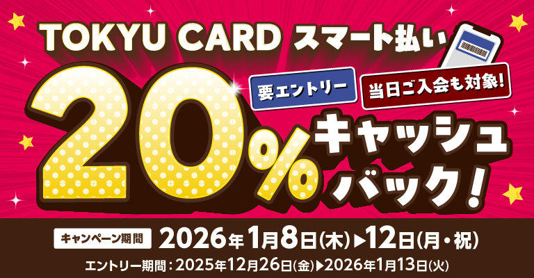 【TOKYU CARD スマート払い限定】20％キャッシュバックキャンペーン