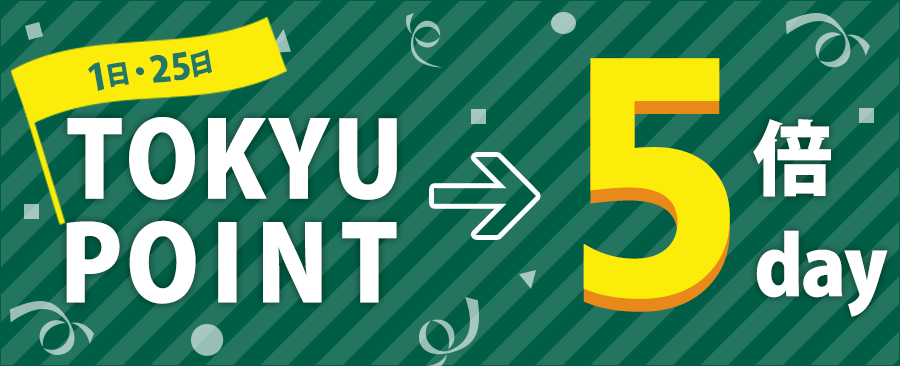毎月1日・25日:加盟店ポイントが200円(税抜)につき15ポイント
通常日の3ポイントが、この日は5倍に増加
エントリー不要