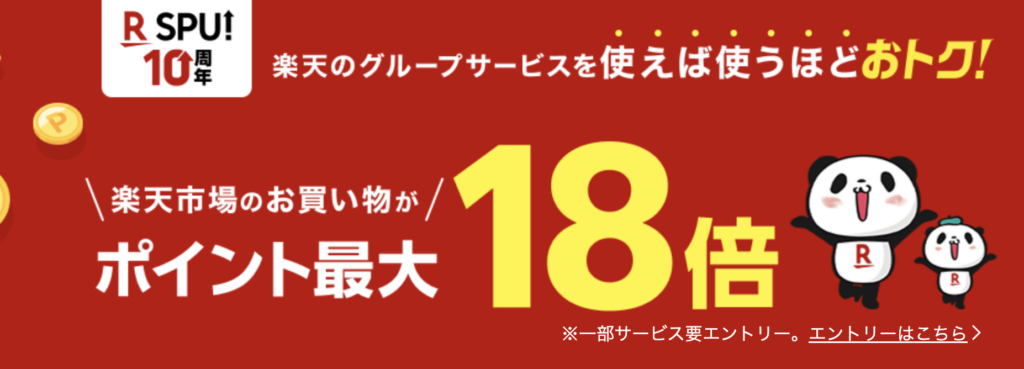 SPUのイメージ画像。ポイント最大18倍