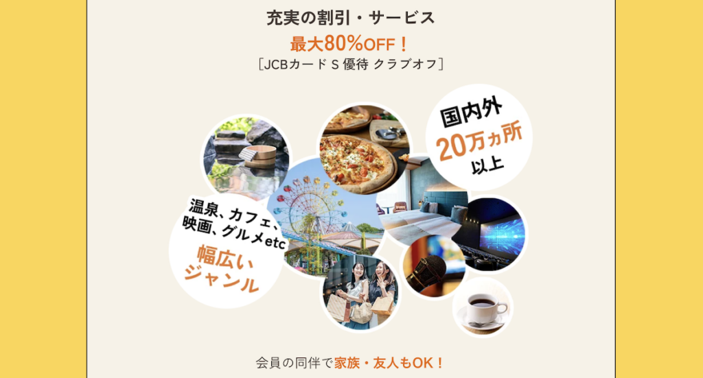 JCBカード S優待クラブオフの割引サービス内容。温泉・カフェ・映画・グルメなど国内外20万カ所以上で最大80％OFF