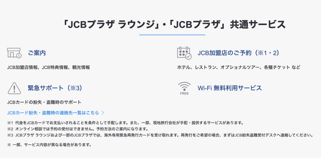 JCBプラザとJCBプラザ ラウンジの共通サービス一覧（観光案内・予約サポート・緊急サポート・Wi-Fi無料利用）